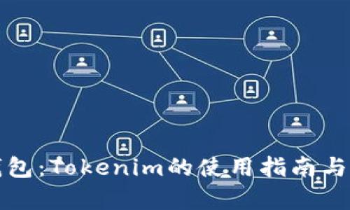 ERC20钱包：Tokenim的使用指南与优势分析