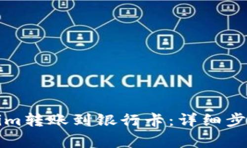 如何将Tokenim转账到银行卡：详细步骤与注意事项