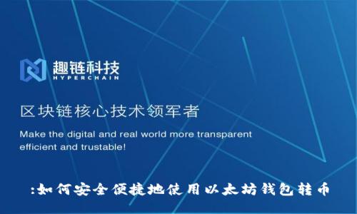 :如何安全便捷地使用以太坊钱包转币
