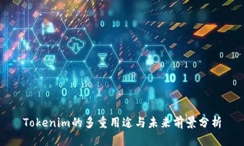 Tokenim的多重用途与未来前景分析
