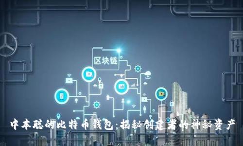 中本聪的比特币钱包：揭秘创建者的神秘资产