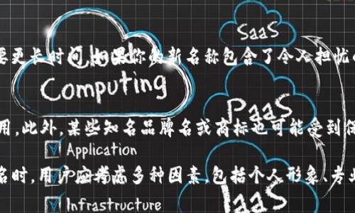 在Tokenim平台上，用户的身份名通常是可以修改的，但具体的修改流程和限制可能会因平台的更新而有所不同。以下是一些关于更改Tokenim身份名的相关信息和步骤：

Tokenim身份名修改的必要性
在一些情况下，用户可能希望更改自己的身份名，例如希望以更专业的名字进行展示、保护隐私，或是想要一个更有创意的用户名。修改身份名可以帮助用户更好地与他人沟通，也可能在某些场合下帮助提升个人形象或品牌形象。

Tokenim身份名修改的步骤
如果你计划在Tokenim上更改身份名，通常可以按照以下步骤进行：
ol
    li登录到你的Tokenim账户。/li
    li在个人资料页面中找到“身份名”选项。/li
    li点击“编辑”或“修改”按钮，输入你想要的新身份名。/li
    li提交修改申请并遵循任何额外的验证流程。/li
    li等待确认，并检查身份名是否已成功更改。/li
/ol

修改身份名的限制
在Tokenim修改身份名虽常见，但通常会有一些限制。例如：
ul
    li身份名不可包含特殊字符或敏感词汇。/li
    li可能会限制修改频率，一般情况下，用户在一定时间内只能更改一次身份名。/li
    li选择的身份名必须是唯一的，不能与其他用户的身份名重复。/li
/ul

关于身份名选择的建议
选择身份名时，有几个建议可以帮助你做出更好的决定：
ul
    li保持简洁：一个简单易记的名字能帮助他人更快地找到你。/li
    li避免个性化过强：虽然个性化可以展示独特性，但过于复杂的名字可能会让别人难以记住。/li
    li与内容相关：如果你在Tokenim上分享特定内容，尝试选择与你的主题相关的名字，可以增加用户的信任度。/li
/ul

常见问题解答
许多用户可能会对Tokenim身份名的修改有疑问，以下是一些常见问题及其解答：

1. 为什么我需要更改自己的身份名？
身份名的选择对于用户在线呈现形象至关重要。如果你的身份名不再符合你的个人或专业形象，或者希望通过更改名称来吸引特定的受众，这都是合理的理由。许多人在开始新的事业或品牌时，选择一个全新的身份名以反映新的方向或目标。同时，一些用户也可能因为隐私和安全的原因希望隐藏真实姓名.

2. 更改身份名会对我的账户产生什么影响？
更改身份名可能会影响你在Tokenim上的各类互动，例如你所有的评论、发布内容和关注者都会关联到新的身份名。然而，通常不会影响你的账户其他信息，如注册邮箱、历史记录等。需要注意的是，某些用户可能会因为身份名的变化而失去亲密感，因此在更改时要考虑周全.

3. 我可以更改身份名多少次？
虽然Tokenim允许用户更改身份名，但每个用户的修改次数通常是有限制的。例如，可能会设定一个时间周期内只能更改一次或两次，这样可以防止频繁的、更改带来的混乱。具体的限制可能因平台的政策而异，因此建议查看相关条款。

4. 身份名的审核流程是怎样的？
当你提交更改身份名的请求时，平台通常会进行审核，以确保新名称符合相关规定。审核通常比较快速，但在某些情况下，可能会需要更长时间，如果你的新名称包含了令人担忧的内容或词汇，审核团队可能会拒绝更改请求并要求提供进一步的解释。

5. 有哪些名称是无法使用的？
在Tokenim上，身份名通常需要遵循特定的社区守则和规定。某些词汇，如涉及恶意、仇恨、色情或其他不当内容的字眼，都被禁止使用。此外，某些知名品牌名或商标也可能受到保护，无法作为身份名。在选择新的身份名时，最好遵循社区准则，并确保所选名称不会引发争议。

总结来说，Tokenim身份名的修改是用户个人化和品牌建设的一部分，合理利用这一功能可帮助提升在线表现。在选择和修改身份名时，用户应考虑多种因素，包括个人形象、专业性以及社区的规定等，并遵循相关修改流程，确保顺利完成更名。