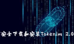 如何安全下载和安装Tokenim 2.0版本