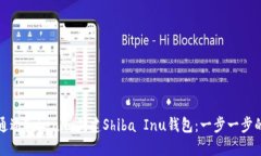 如何通过Tokenim创建Shiba Inu钱包：一步一步的指南