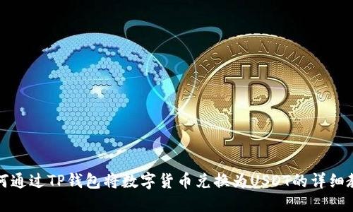 如何通过TP钱包将数字货币兑换为USDT的详细教程