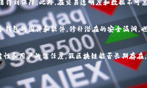   假区块链的冷钱包：安全存储加密资产的新选择 / 

 guanjianci 假区块链,冷钱包,加密资产,数字货币 /guanjianci 

在快速发展的数字货币市场中，加密资产的安全性一直是用户关注的重点。随着技术的不断进步，假区块链这一新兴概念逐渐进入公众视野。假区块链是指基于区块链技术构建的模拟环境或平台，旨在为用户提供一定程度的区块链体验，但不严格遵循区块链的去中心化和不可篡改等核心特性。在这个背景下，冷钱包作为存储加密资产的重要工具，被越来越多的用户所接受。本文将从多个角度探讨假区块链是否具备冷钱包的功能，以及发展趋势、应用场景和安全性等问题。

1. 假区块链的基本概念
区块链技术是一种分布式账本技术，其主要特征包括去中心化、数据不可篡改和透明性。但并不是所有的区块链项目都完全符合这些特征。假区块链（或称为“类区块链”）是指那些在技术上模仿区块链特点，但在核心运作机制上有所不同的平台。这些平台通常会提供类似区块链的用户体验，但实际上可能由单一实体控制，缺乏真正的去中心化属性。

2. 冷钱包的工作原理与分类
冷钱包是指一种不与互联网直接连接的加密资产存储方式，因其不易受到黑客攻击，常被视作安全的资产存储方案。冷钱包的主要工作原理是将用户的私钥存储在物理设备中，避免网络攻击的风险。主要的冷钱包类型包括硬件钱包和纸钱包。硬件钱包是专门为存储加密资产设计的物理设备，而纸钱包则是将私钥和公钥打印在纸上，极其安全但也很容易丢失。

3. 假区块链是否具备冷钱包的功能
假区块链是否具备冷钱包的功能，主要取决于其设计的目的及实现方法。大多数假区块链项目的目标是为了提供一个简化的用户体验，常常会将资产的存储放在中心化的服务器上。然而，部分假区块链项目也在探索冷钱包的实现方式，试图为用户提供更安全的资产管理方案。然而，由于其核心特性缺乏去中心化，这种冷钱包的安全性往往无法与真正的冷钱包相提并论。

4. 冷钱包在假区块链中的具体应用
在假区块链平台中，冷钱包的应用主要集中在资产的安全存储与管理。例如，某些假区块链应用可能允许用户选择将资产转移到本地设备，从而实现冷存储。虽然这在一定程度上提高了资产安全，但用户仍需对平台的信任度进行评估，因为数据中心化的存储方式很容易受到内部威胁。因此，在选择假区块链产品时，用户必须了解其冷钱包的背后技术与安全保障。

5. 假区块链冷钱包的安全问题与风险
虽然假区块链项目在冷钱包的实现上可能会提供某些安全措施，但其固有的中心化特性使其面临更高的风险。首先，假区块链的安全性依赖于其运营方的网络安全能力，一旦遭遇黑客攻击，用户的资产很可能被盗。其次，中心化操作也意味着用户的数据和资产可以被操控或篡改。因此，在使用假区块链冷钱包时，建议用户对提供服务的平台进行全面审查，并注重其风控能力与历史信誉。

6. 用户应该如何选择冷钱包？
在选择冷钱包的过程中，用户应主要考虑以下几个因素：首先，冷钱包的类型。硬件钱包相较于纸钱包而言，在安全性和便捷性方面更具优势。其次，选择具有良好口碑和历史信任记录的冷钱包制造商至关重要。用户还应关注冷钱包的开发团队和支持服务。一旦出现任何问题，优质的客户支持可以及时为用户提供解决方案。最后，用户应谨慎讨论私钥的管理，任何时候都要保证私钥不被他人获取，确保资产安全。

7. 结论
在假区块链时代，冷钱包提供了一个相对安全的资产存储方案，但由于假区块链的中心化特性，其安全性仍需谨慎评估。用户在选择假区块链及其冷钱包时，应充分了解其运行机制和潜在风险，合理进行资产配置，以确保自身财产的安全。

相关问题白:
1. 假区块链如何影响用户的投资决策？
假区块链的兴起使得许多用户开始重新审视其投资决策。传统上，用户在选择投资项目时，会优先考虑其技术背景、社区支持以及市场需求等。然而，假区块链的中心化特征让许多项目在没有足够透明度的情况下被推出，导致用户的判断变得更加复杂。此外，假区块链的操作方式可能掩盖了一些潜在风险，用户需要提高警惕，学会从多个维度来评估投资项目的可信度，以避免资金损失。

2. 冷钱包的缺点有哪些？
虽然冷钱包在安全性上具有诸多优势，但也存在一些缺点。例如，冷钱包的使用需要一定的技术水平，特别是在硬件钱包的设置和管理过程中，这对一些普通用户而言可能不够友好。此外，冷钱包在日常交易的便捷性上通常不如热钱包，用户在频繁交易时可能感觉到不便。因此，用户需要根据自身的需求，权衡冷钱包和热钱包之间的利弊选择合适的存储方案。

3. 假区块链与真实区块链的区别是什么？
假区块链与真实区块链的最大区别在于中心化与去中心化的特性。真实的区块链网络是一个去中心化的分布式网络，每个节点都有权对数据进行验证，而假区块链通常是由某个中心化实体控制，其数据的真实性无法得到保障。此外，在交易透明度和数据不可篡改性方面，假区块链也往往无法达到真实区块链的标准。因此，在进行投资和使用假区块链时，用户应对此有充分认识。

4. 如何增强冷钱包的安全性？
为了增强冷钱包的安全性，用户可以采取多个措施。首先，确保私钥的保存安全，用户应避免将私钥存储在易被窃取的设备上。此外，用户可以为冷钱包启用多重身份验证，增加攻击者获取资产的难度。最后，定期更新冷钱包的固件和软件，修补潜在的安全漏洞，也是保障资产安全的重要措施。

5. 假区块链的市场前景如何？
假区块链作为一种新兴的技术应用，市场前景充满了不确定性。从某种程度上看，假区块链可以降低普通用户接触区块链技术的门槛，进一步推动加密资产的普及。但与此同时，缺乏真正的去中心化可能会影响其可靠性和用户的信任度。假区块链能否长期存在，将取决于其在技术、应用和用户信任之间达到的平衡。 

通过对假区块链及其冷钱包的深入探讨，本文力求为用户在这个领域的理解提供一个全面的视角。合理选择和使用加密资产的存储方案，将是保障个人财富安全的基础。