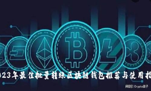 2023年最佳批量转账区块链钱包推荐与使用指南