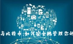 库神钱包与比特币：如何安全地管理你的数字资