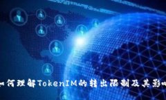 如何理解TokenIM的转出限制及其影响