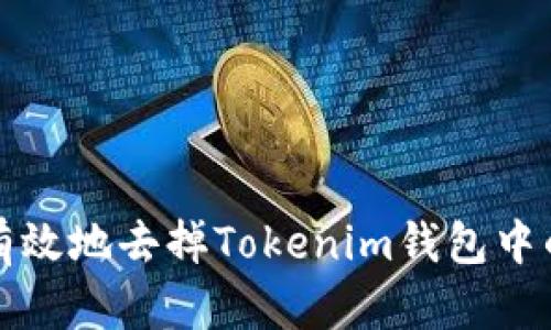 如何安全有效地去掉Tokenim钱包中的多余币种