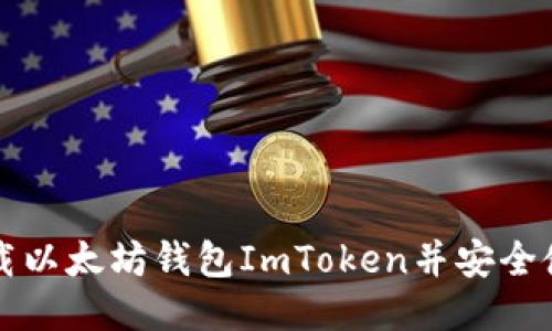 如何下载以太坊钱包ImToken并安全使用指南