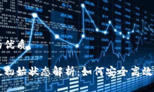 思考一个并且的优质

区块链钱包的最初始状态解析：如何安全高效地管理数字资产