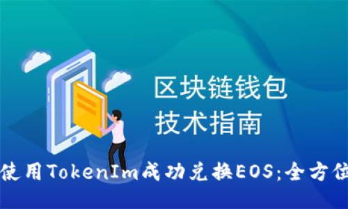 如何使用TokenIm成功兑换EOS：全方位指南