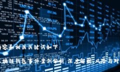 内容和相关关键词如下：区块链钱包事件案例分