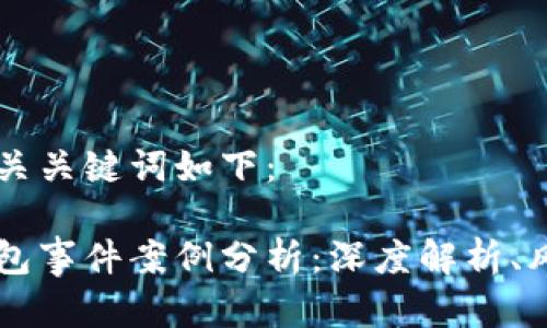 内容和相关关键词如下：

区块链钱包事件案例分析：深度解析、风险与对策