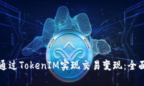 如何通过TokenIM实现交易变现：全面指南