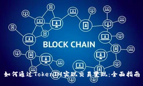 如何通过TokenIM实现交易变现：全面指南