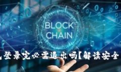 比特币钱包登录完必需退出吗？解读安全与操作