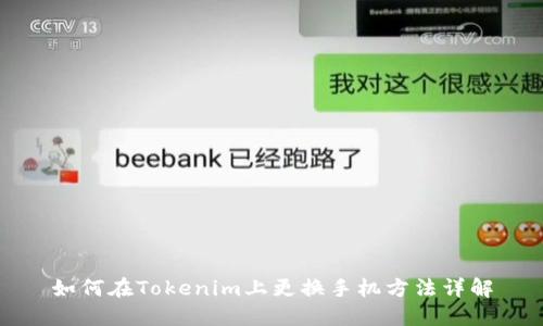 如何在Tokenim上更换手机方法详解