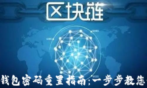 
Tokenim钱包密码重置指南：一步步教您恢复安全