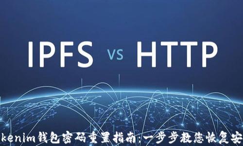 
Tokenim钱包密码重置指南：一步步教您恢复安全