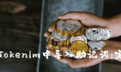 如何在Tokenim中导入助记词：完整指南