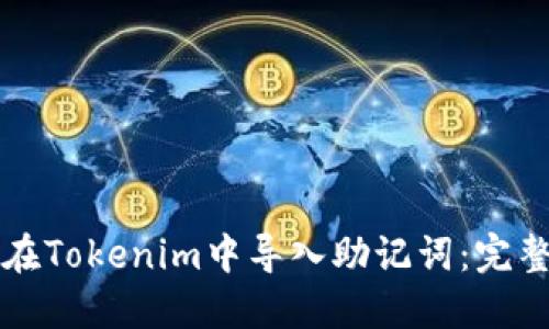 如何在Tokenim中导入助记词：完整指南