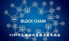 USDT钱包地址的查找与使用指南