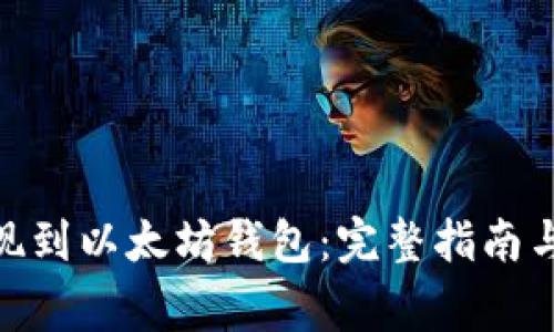 BTM币如何提现到以太坊钱包：完整指南与常见问题解答