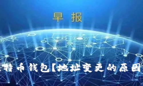 如何恢复比特币钱包？地址变更的原因与解决方案