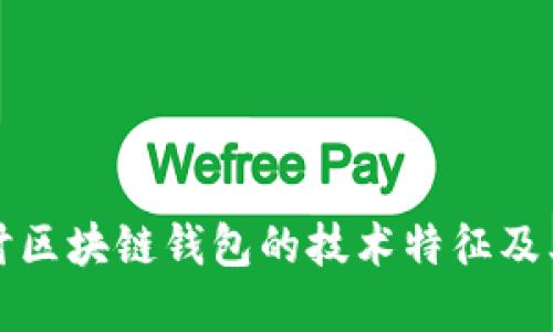 深入探讨区块链钱包的技术特征及其重要性