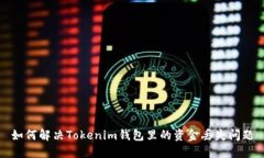 如何解决Tokenim钱包里的资金丢失问题