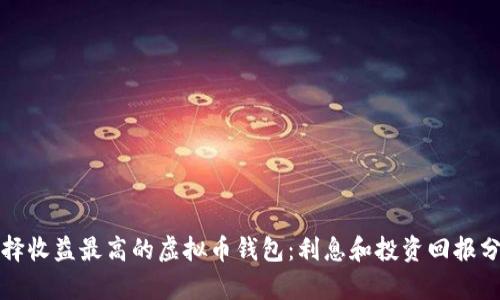 选择收益最高的虚拟币钱包：利息和投资回报分析