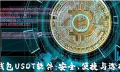 虚拟钱包USDT软件：安全、便捷与选择指南