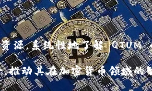   了解 Tokenim QTUM 无效地址的原因与解决方案 / 
 guanjianci Tokenim, QTUM, 无效地址, 加密货币, 区块链 /guanjianci 

在当前的数字货币环境中，QTUM 作为一种结合了比特币和以太坊技术的区块链平台，其广泛应用于智能合约和去中心化应用程序（DApps）开发。然而，随着越来越多的用户参与 QTUM 的交易与管理，很多用户在使用 Tokenim 等钱包时，常常会遇到“无效地址”的提示。这种情况不仅让初学者产生困惑，也可能导致资金的损失。因此，了解 Tokenim QTUM 的无效地址问题，成为每个用户的必要功课。

什么是 Tokenim 和 QTUM？

Tokenim 是一款常用的数字货币钱包，支持多种主流加密货币的存储与交易。QTUM 则是一种兼容比特币和以太坊的公链，其稳定性与性能使其成为许多用户的投资选择。QTUM 的独特之处在于其引入的账户抽象层（AAL）和轻量级虚拟机（EVM），旨在提高智能合约的可用性和灵活性。

什么是无效地址？

无效地址通常指用户尝试发送或接收加密货币时，被钱包系统识别为不合法的地址。在 QTUM 网络中，无效地址可能由多个原因导致，包括但不限于地址格式错误、地址过时或地址不属于任何有效的钱包。为了避免损失，用户在进行转账操作前，务必要确保地址的有效性。

无效地址的常见原因

1. **地址格式错误**：每种加密货币地址都有特定的格式。例如，QTUM 地址通常以 “Q” 开头，长度为42个字符。如果用户在输入时出现拼写错误，系统将提示无效地址。

2. **使用了过时的地址**：如果用户的 QTUM 地址已经被迁移或更新，但用户仍旧使用以前的地址进行转账，也将导致无效地址的错误。

3. **地址属于其他网络**：有些用户可能将地址混淆，尝试在 QTUM 网络上使用 ERC20 地址。由于技术上的差异，这种操作将会失败并显示无效地址。

如何检查和验证 QTUM 地址的有效性

用户在进行转账前，应当采取一些措施来确保地址的有效性。以下是一些方法供用户参考：

1. **使用钱包自带的地址验证工具**：大部分数字货币钱包都提供了地址验证功能，用户在输入地址后，系统会自动确认其有效性。

2. **通过区块链浏览器验证**：用户可访问 QTUM 区块链浏览器，如 QTUM Explorer，直接输入地址进行查询。如果地址存在于区块链上，通常就意味着其有效。

3. **检查地址格式**：使用相关工具或网站检查地址格式，例如，地址是否以 “Q” 开头，长度是否符合要求，且是否包含有效字符（0-9，A-F）。

如何解决无效地址的问题

面对无效地址的问题，用户可以采取以下措施：

1. **重新输入地址**：首先，用户需要仔细检查自己输入的地址，确保没有拼写错误。如果发现有误，及时修正即可。

2. **更新钱包信息**：如果用户使用的地址是一个老旧或过时的地址，建议更新到最新地址，并确保其他用户也使用新地址进行交易。

3. **使用受信任的平台**：始终在官方或者信誉良好的平台进行转账操作，避免因使用不明来源的地址而导致的无效提示。

相关问题探讨

在深入探讨无效地址的问题后，以下是与之相关的关键问题：

问题一：如何确保电报中的地址安全？

在加密货币交易中，电报等社交平台是常见的交流方式。然而，电报中分享的地址可能受到众多因素的干扰和风险，有必要采取措施来确保其安全性。

首先，用户在分享地址时，应该确认是在私密环境下进行交流，避免公示于公共平台。其次，分享地址时可在电报中做出特别标识，例如使用特定的格式或后缀，以减小地址被误解的可能性。最后，建议用户通过公式的渠道进行地址交流，并仅在确认对方身份后才进行转账。

问题二：如何应对地址被盗用的情况？

一旦发现地址可能被会遭遇盗用，用户需要迅速采取措施。首先，查看券商提供的服务，确保该地址的保护措施有效。如果有交易在用户不知情的情况下被发起，及时联系钱包或交易所的客户服务，并尝试冻结账户，确保其他资产的安全。

其次，用户可考虑更换地址，并向所有交易伙伴说明情况，更新其收款地址。此外，用户可以通过设置更高的安全措施，如两步认证、加密保护等，来增强资产的安全性。

问题三：怎样避免地址发送错误导致的资金损失？

资金损失往往源于发送地址错误或错误的转账操作。为此，用户需采取以下措施来减少此类风险：首先是养成良好的操作习惯，每次转账前，再次核对地址信息，最好在多个渠道进行确认。

其次，可考虑设定小额转账进行测试。发送少量资金到新地址，如果确认安全再进行大额转账。最后，务必注意钱包软件的更新，确保软件安全可靠，提高资产安全。

问题四：QTUM 如何处理交易失败的情况？

对于交易失败的情况，QTUM 区块链会在一定时间后为交易重试，并告知用户相关的交易状态。如果在规定时间内交易仍未成功，用户需关注交易是否因网络拥挤、手续费低等原因未能打包进区块。同时，确保所使用的钱包和交易所的地址是有效的，避免因地址问题造成的交易失败。

如果交易长时间未成功，建议用户联系钱包或交易所的客服获取具体指导。同时，可以通过区块链监测工具查看交易状态，并寻找合适的时机再进行交易操作。

问题五：如何提升对 QTUM 以及加密货币的理解？

对 QTUM 及加密货币的学习可以通过以下途径进行：首先，通过加入 QTUM 社区、论坛等平台，获取最新的项目动态和技术信息，促进相互交流。其次，用户可以观看相关视频、线上课程等资源，系统性地了解 QTUM 的技术背景和应用场景。此外，参加线下研讨会也能扩大视野，提升对市场的敏锐度，帮助个人在加密货币的投资中做出更为精准的决策。

总结来说，理解 Tokenim QTUM 无效地址的问题有助于用户更好地管理资产，安全高效地进行加密货币交易。通过严谨的操作习惯与对市场的敏锐把握，用户可显著降低资金损失的风险，推动其在加密货币领域的智慧投资。