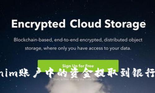 如何将Tokenim账户中的资金提取到银行卡：详细教程