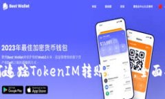 如何追踪TokenIM转账备注：全面指南
