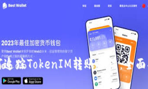 如何追踪TokenIM转账备注：全面指南