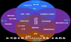 如何安全操作Tokenim钱包：全面指南