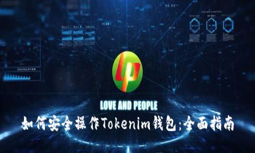 如何安全操作Tokenim钱包：全面指南
