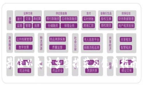 最佳以太坊多签推荐及使用指南