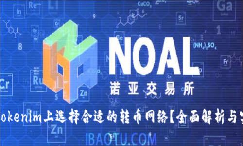 如何在Tokenim上选择合适的转币网络？全面解析与实用指南