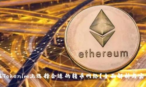 如何在Tokenim上选择合适的转币网络？全面解析与实用指南