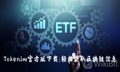 Tokenim官方版下载：轻松获取区块链信息