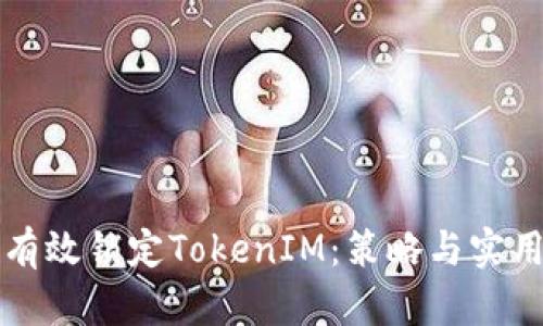 如何有效锁定TokenIM：策略与实用指南