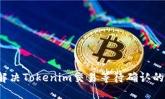 如何解决Tokenim交易等待确认的问题？