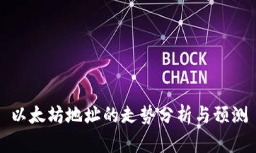 以太坊地址的走势分析与预测