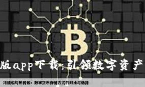 Tokenim手机版app下载：引领数字资产管理的新时代
