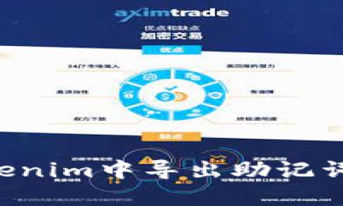 如何在Tokenim中导出助记词：完整指南