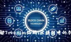 深入理解Tokenim编码：区块链中的创新技术